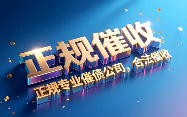 山东为什么越来越多人说2025年找讨债公司是“踩雷”？